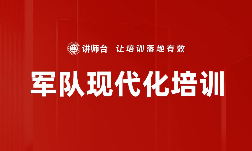 文章军队现代化培训的缩略图