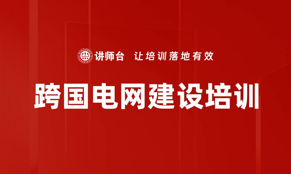 文章跨国电网建设培训的缩略图