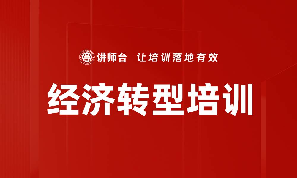 文章经济转型培训的缩略图