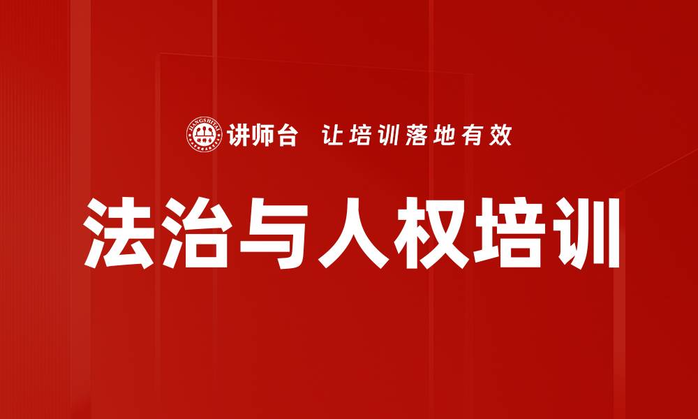 文章法治与人权培训的缩略图
