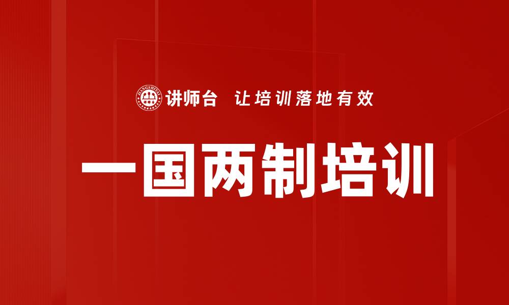 文章一国两制培训的缩略图