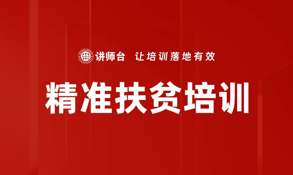 文章精准扶贫培训的缩略图