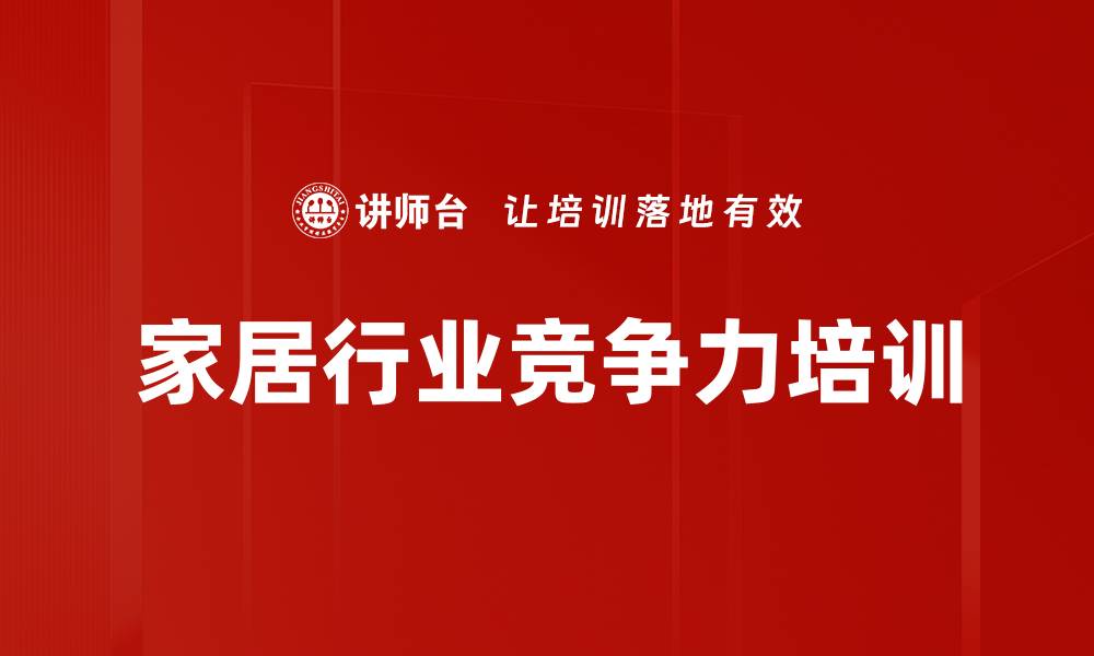 文章家居行业竞争力培训的缩略图
