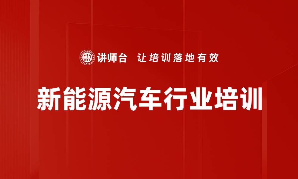 新能源汽车行业培训