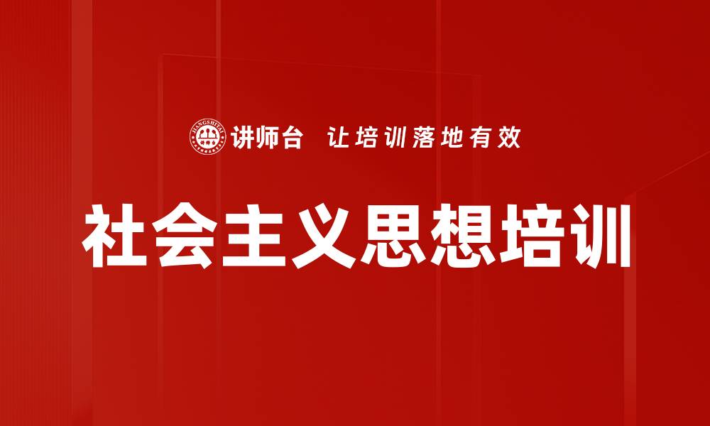 社会主义思想培训