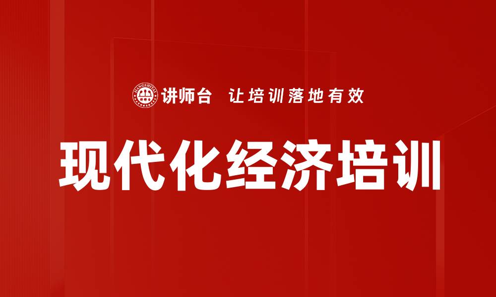 文章现代化经济培训的缩略图