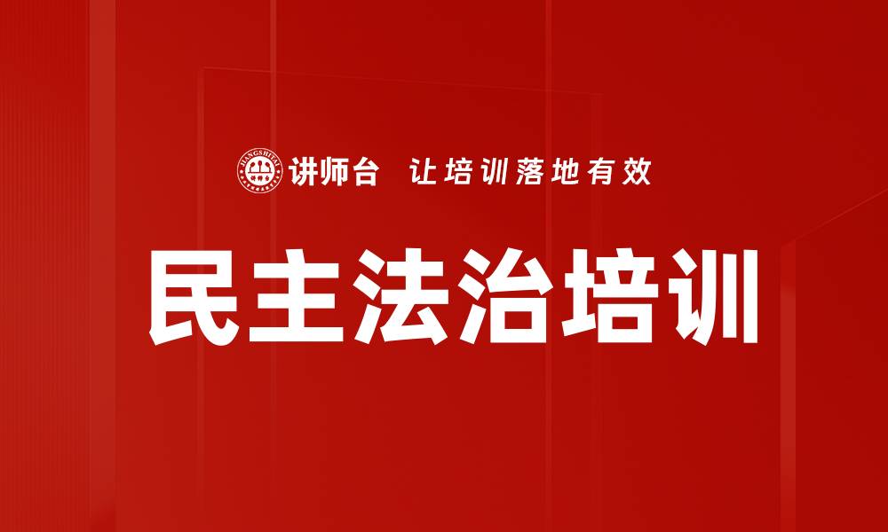 文章民主法治培训的缩略图