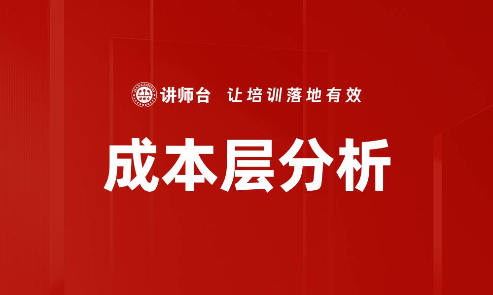 文章成本层分析的缩略图