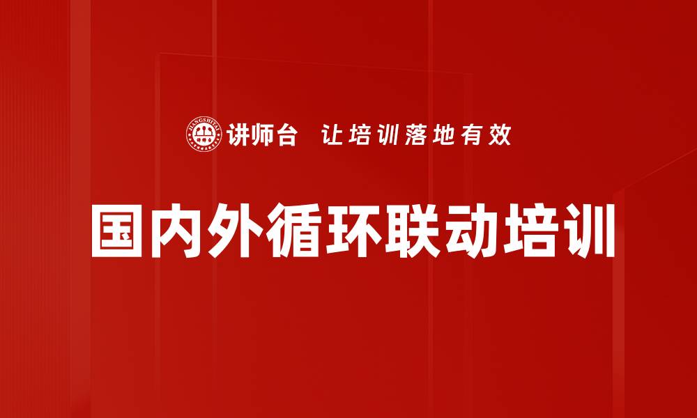 文章国内外循环联动培训的缩略图