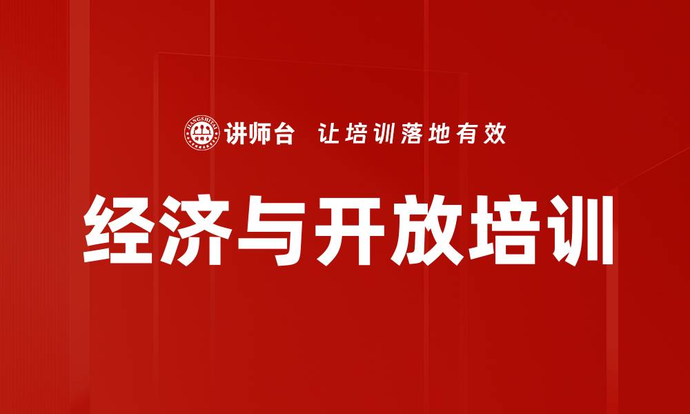 文章经济与开放培训的缩略图