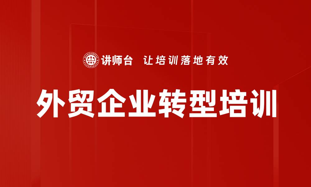 文章外贸企业转型培训的缩略图