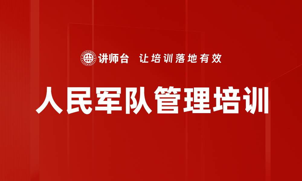 文章人民军队管理培训的缩略图