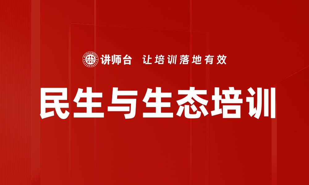 文章民生与生态培训的缩略图
