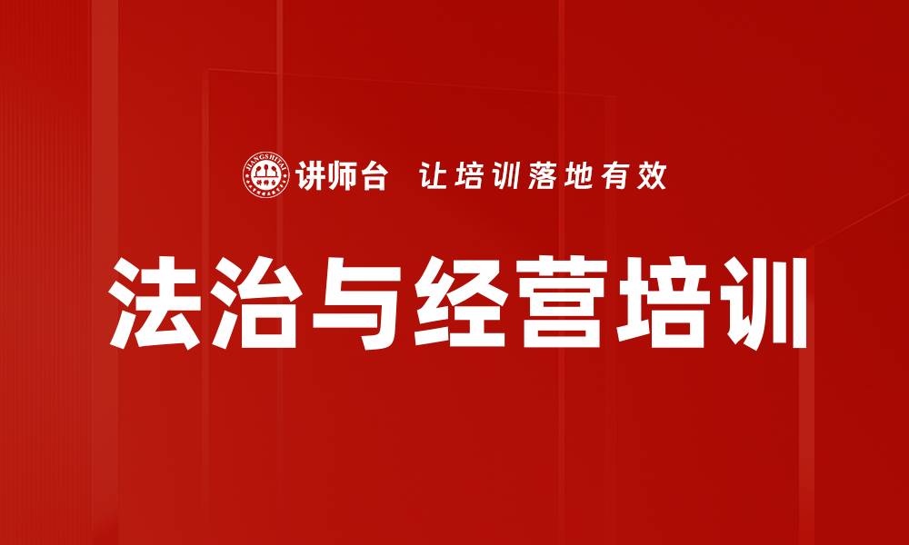 文章法治与经营培训的缩略图