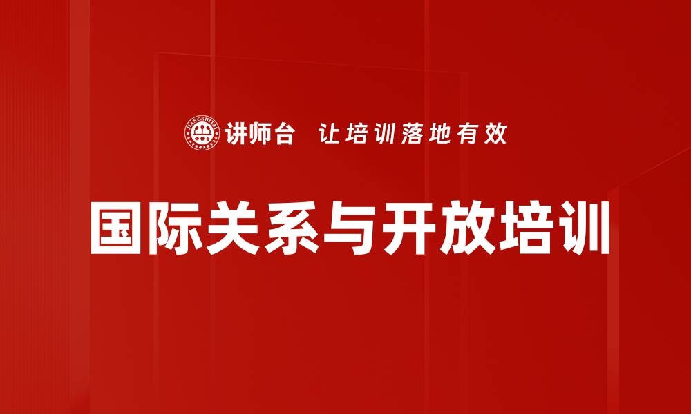 文章国际关系与开放培训的缩略图