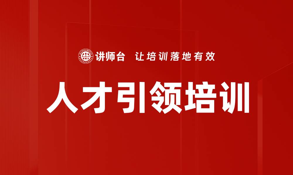 文章人才引领培训的缩略图