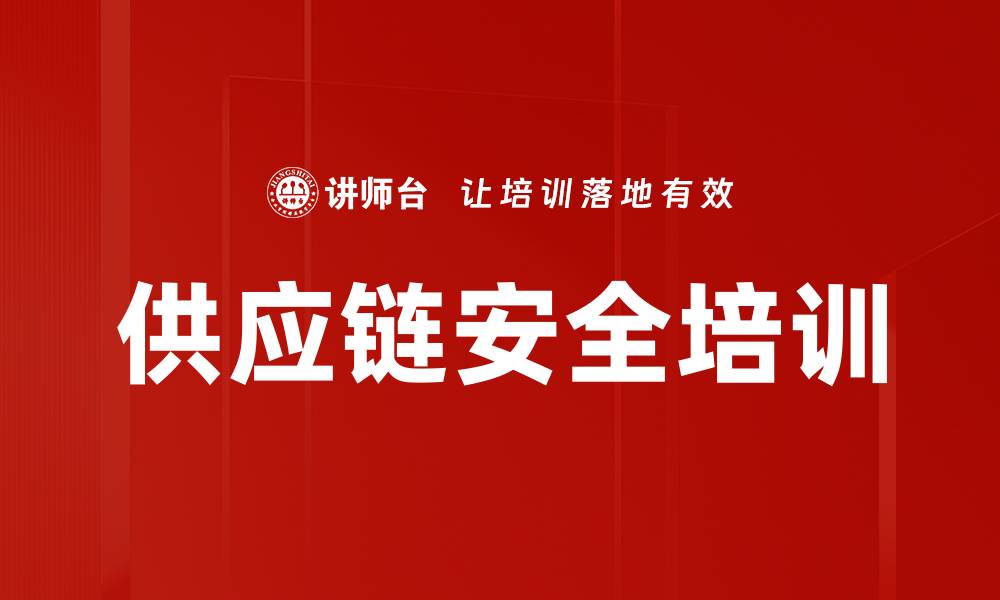 供应链安全培训