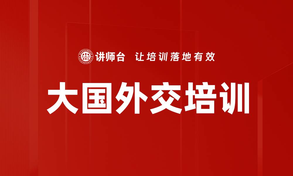 文章大国外交培训的缩略图