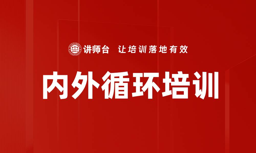 文章内外循环培训的缩略图
