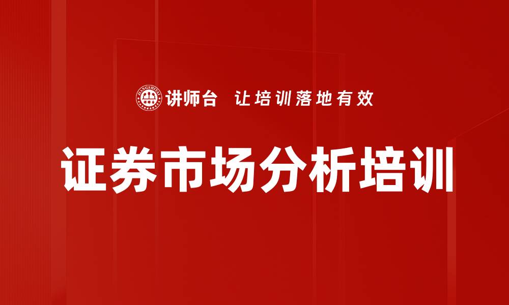 证券市场分析培训