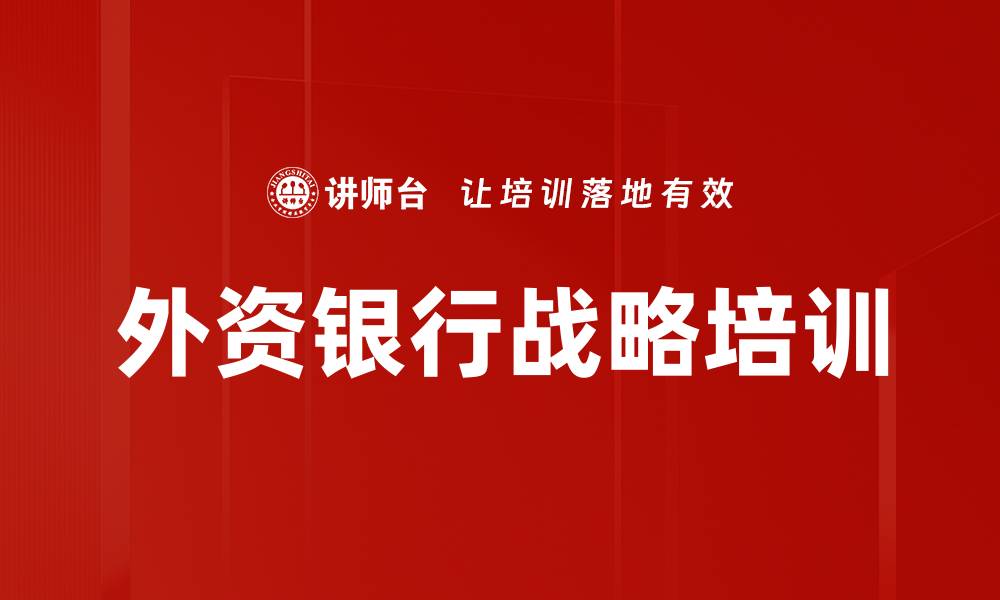 外资银行战略培训