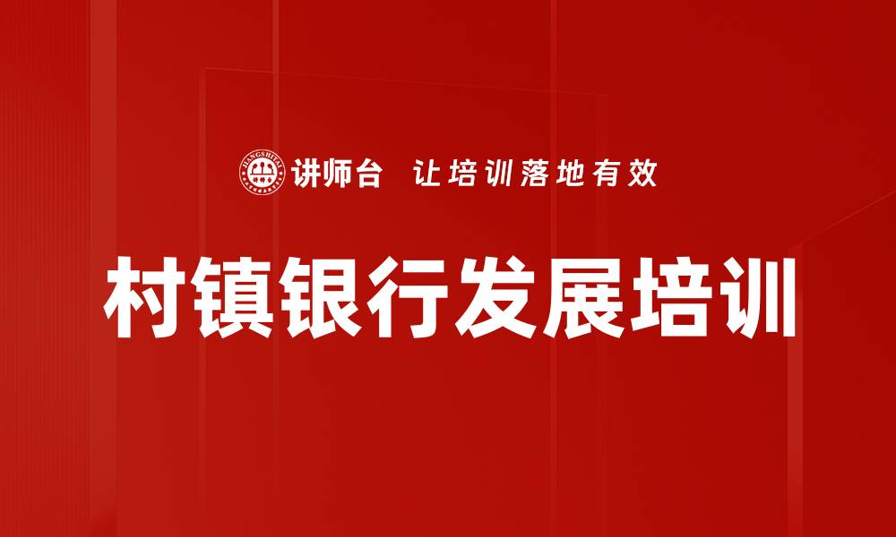 文章村镇银行发展培训的缩略图