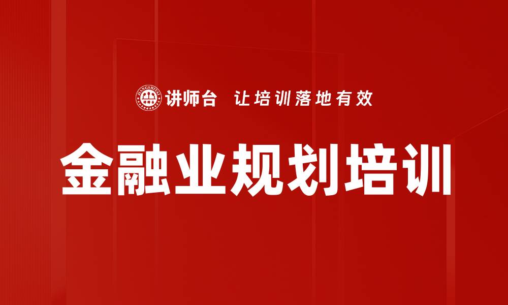 金融业规划培训