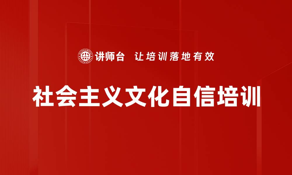 社会主义文化自信培训