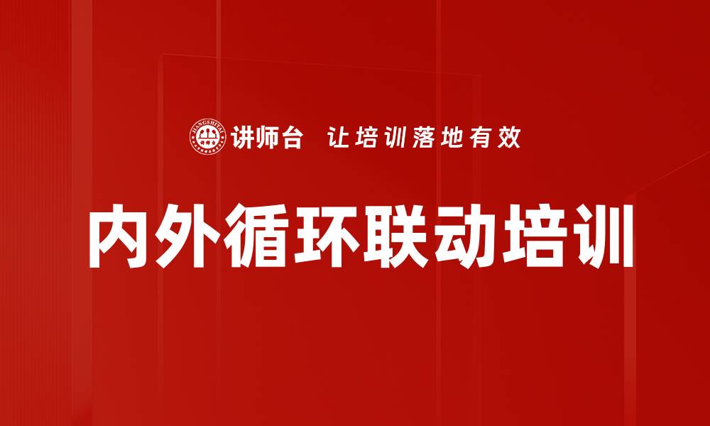 文章内外循环联动培训的缩略图