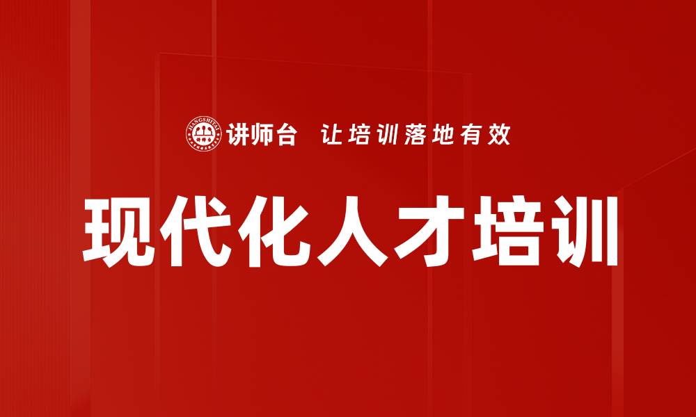 文章现代化人才培训的缩略图