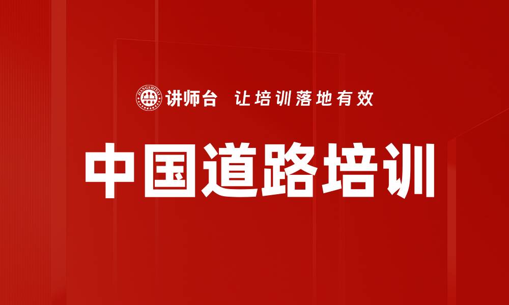 文章中国道路培训的缩略图