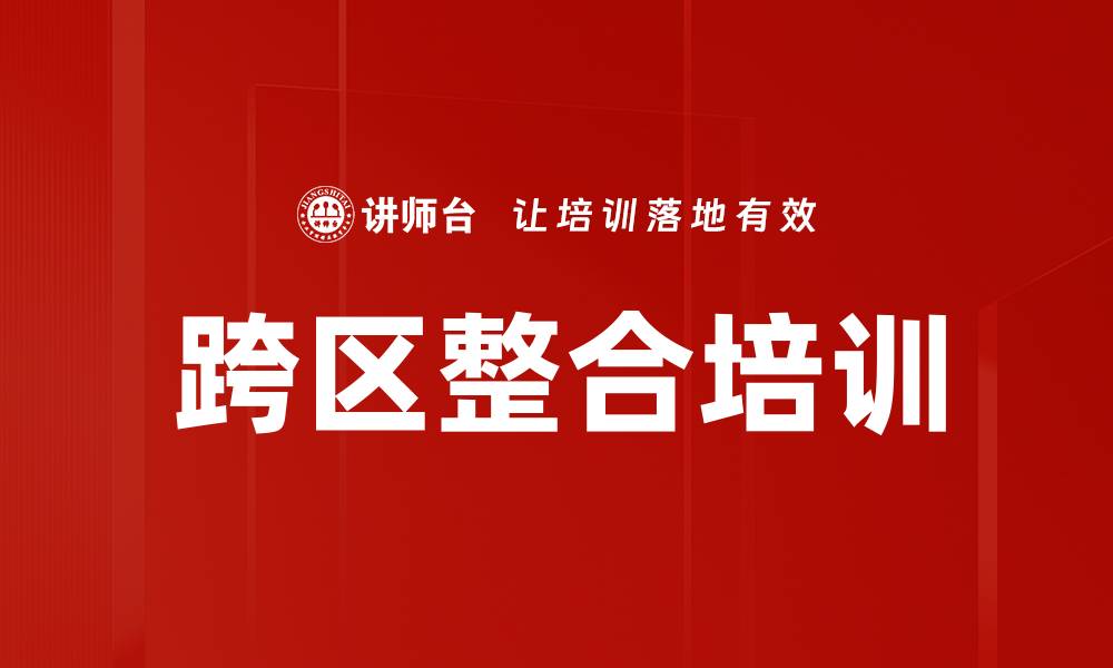 文章跨区整合培训的缩略图
