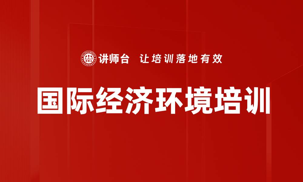国际经济环境培训
