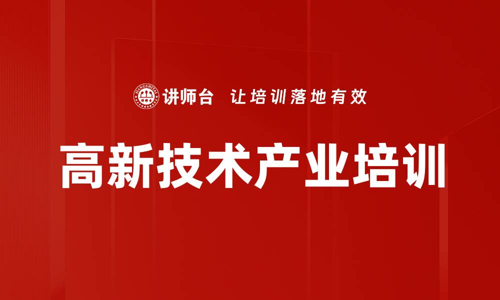 文章高新技术产业培训的缩略图