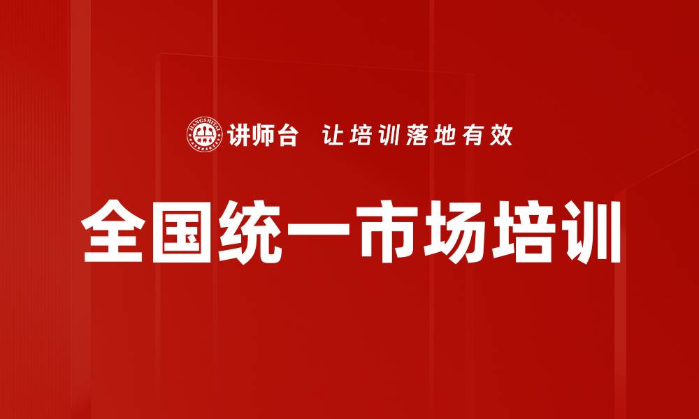 文章全国统一市场培训的缩略图