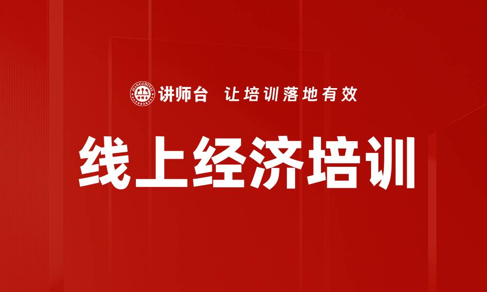 文章线上经济培训的缩略图