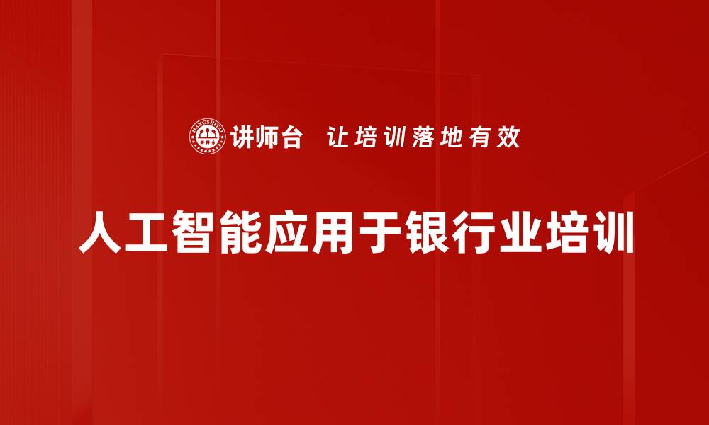 人工智能应用于银行业培训