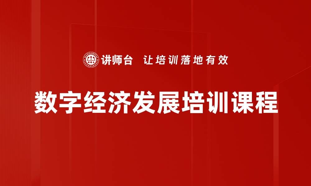 文章数字经济发展培训课程的缩略图