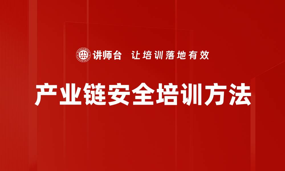 文章产业链安全培训方法的缩略图