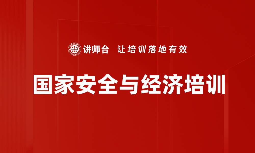 文章国家安全与经济培训的缩略图