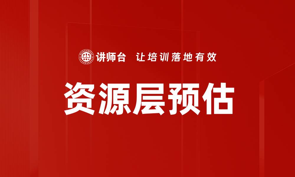 文章资源层预估的缩略图