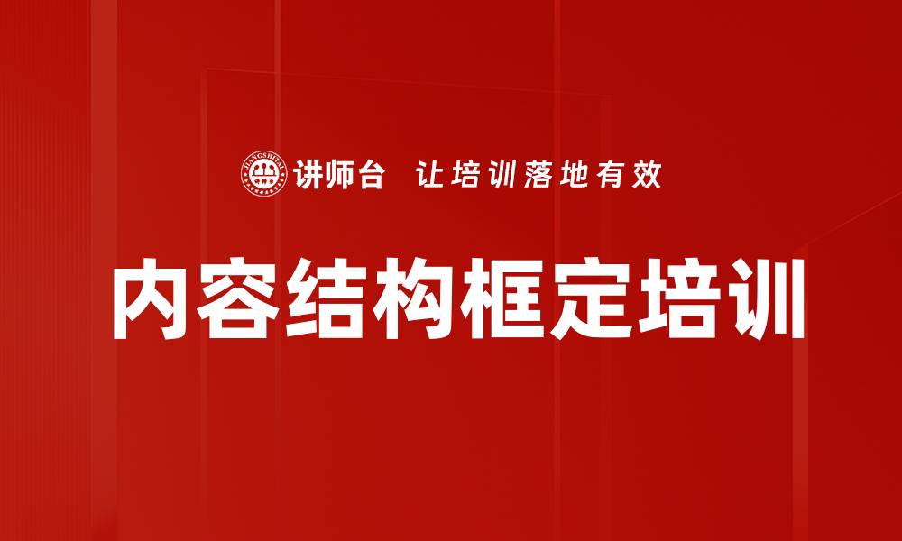内容结构框定培训