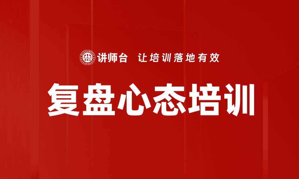 文章复盘心态培训的缩略图