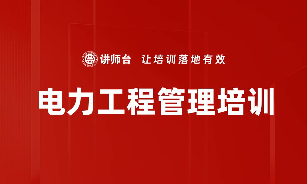 文章电力工程管理培训的缩略图