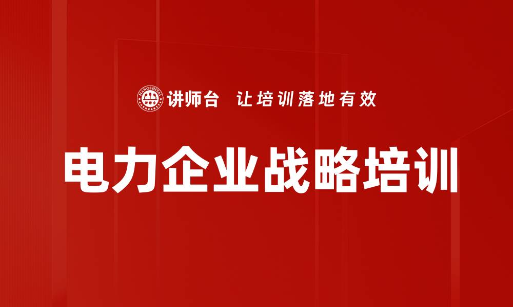 文章电力企业战略培训的缩略图