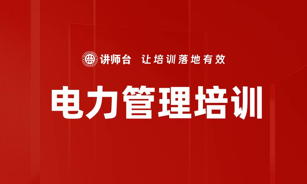 文章电力管理培训的缩略图
