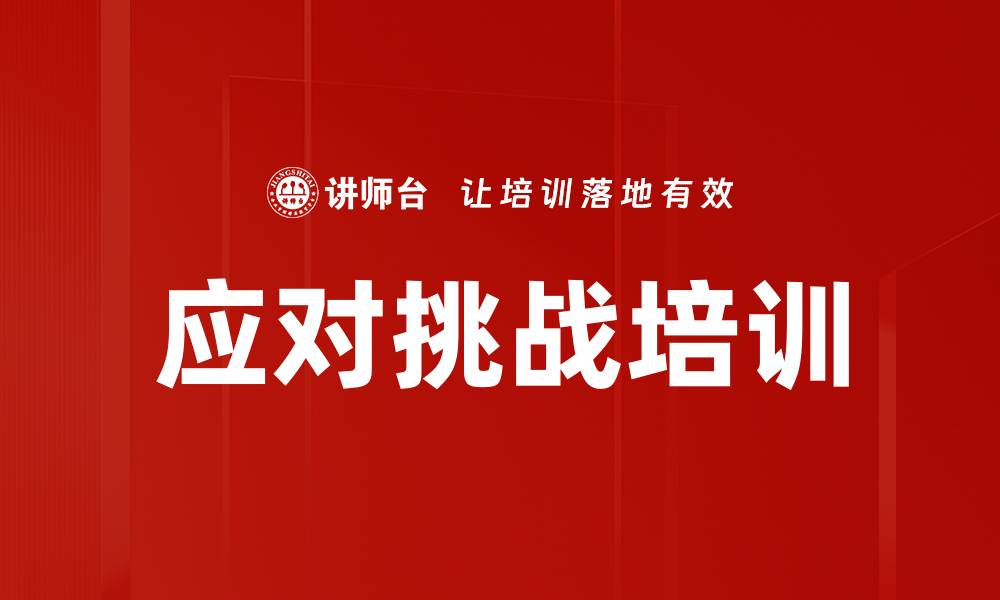 文章应对挑战培训的缩略图