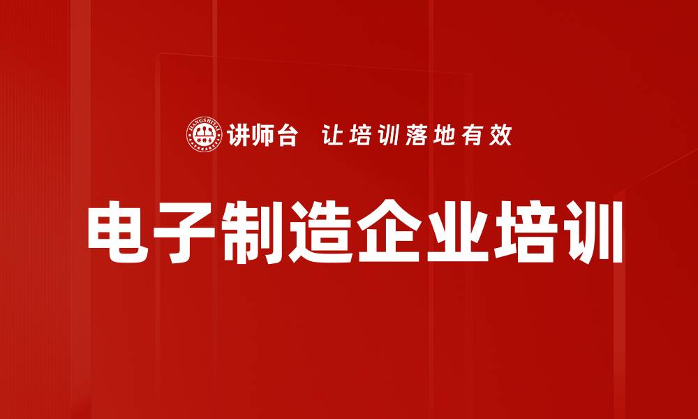 文章电子制造企业培训的缩略图