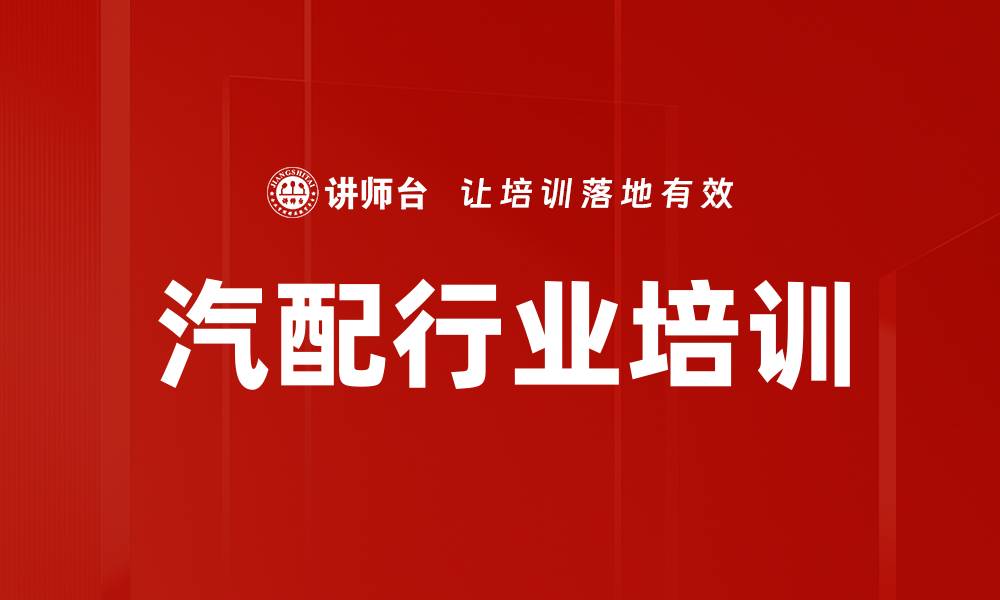 文章汽配行业培训的缩略图