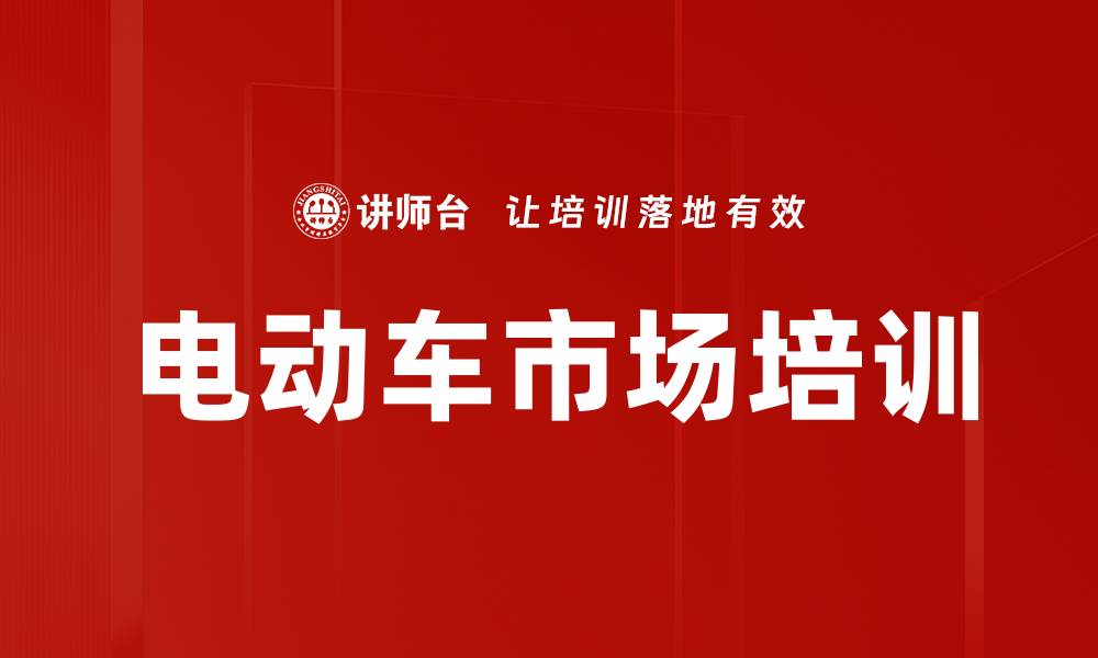 电动车市场培训